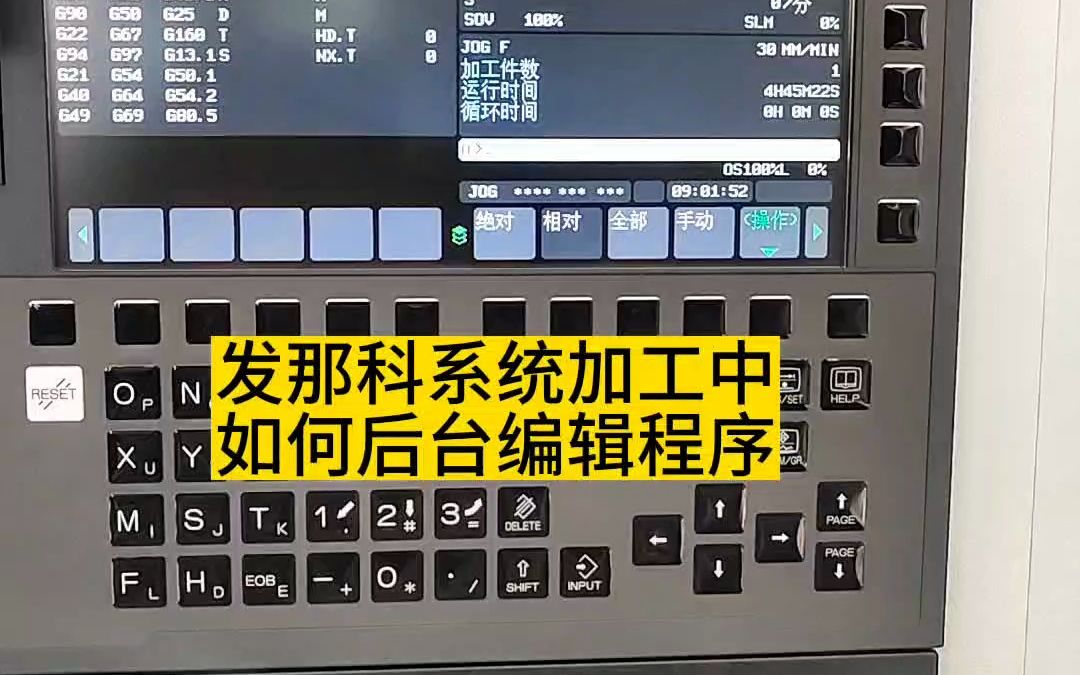 发那科系统加工中如何后台编辑程序哔哩哔哩bilibili