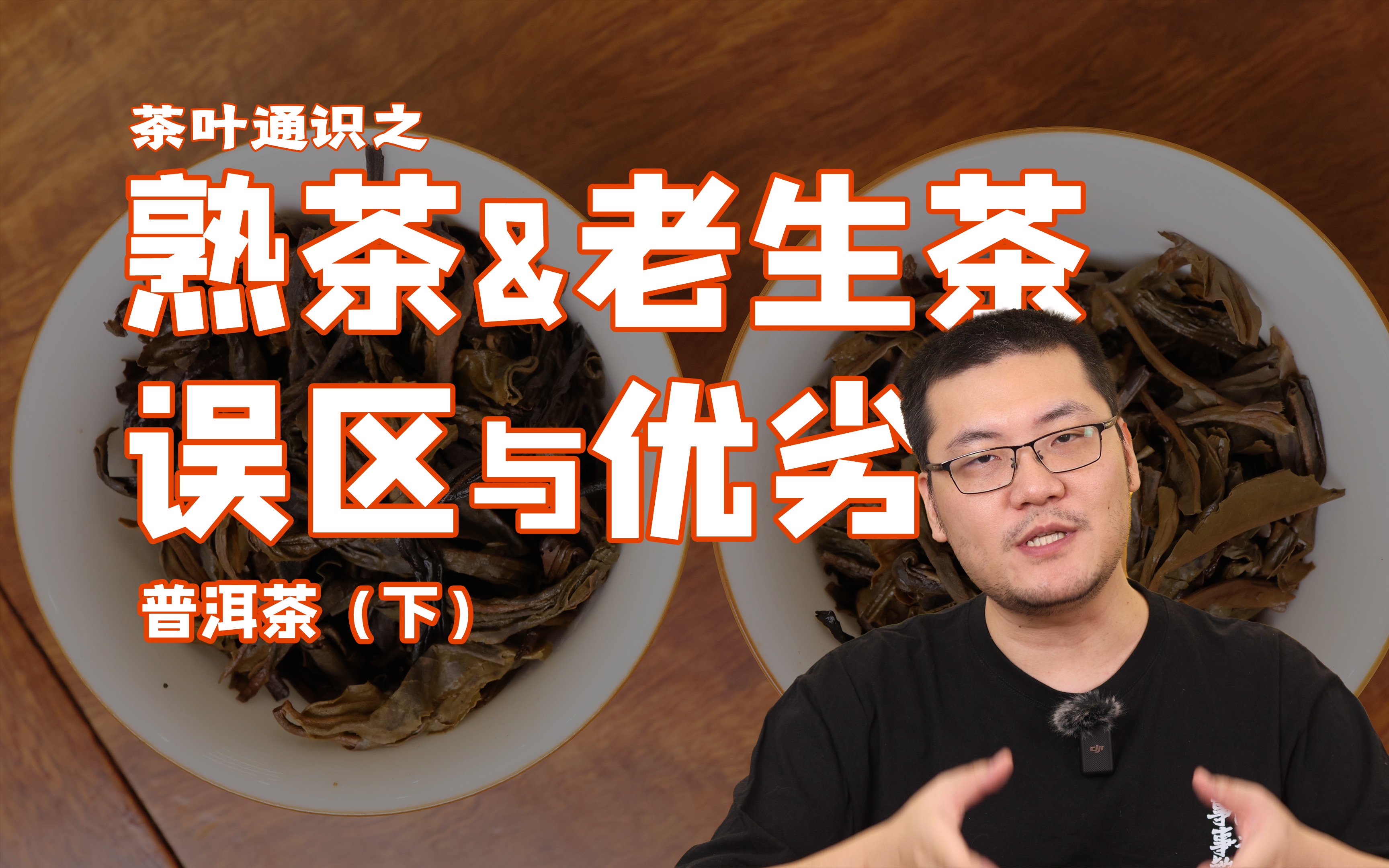 【茶叶通识】普洱茶3熟茶和老生茶中的误区与优劣鉴别哔哩哔哩bilibili