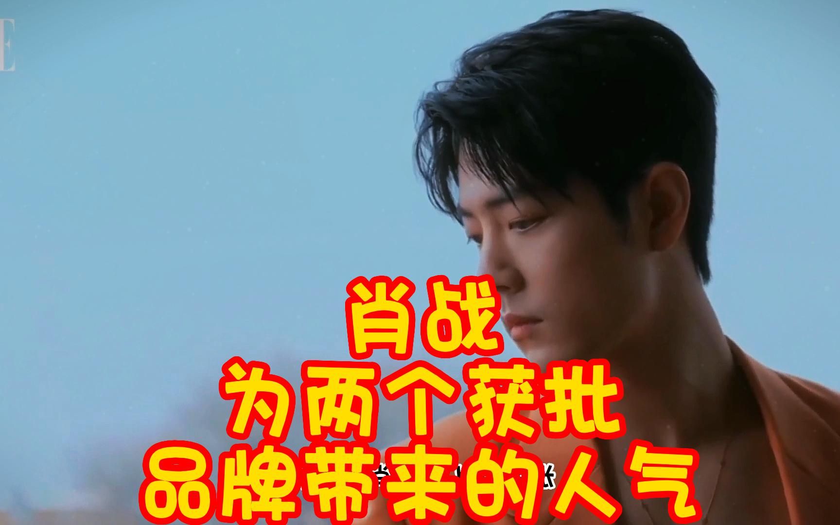 肖战海外效应让网友热泪盈眶 品牌之父见证关键影响力