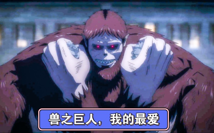 没人喜欢,兽之巨人吗?