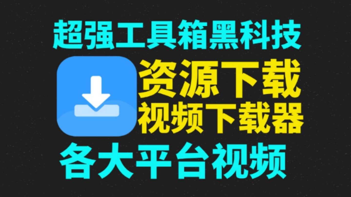 全平台视频下载神器!海量资源下载器!支持56种下载方式!支持全平台!支持视频号!支持视频处理哔哩哔哩bilibili