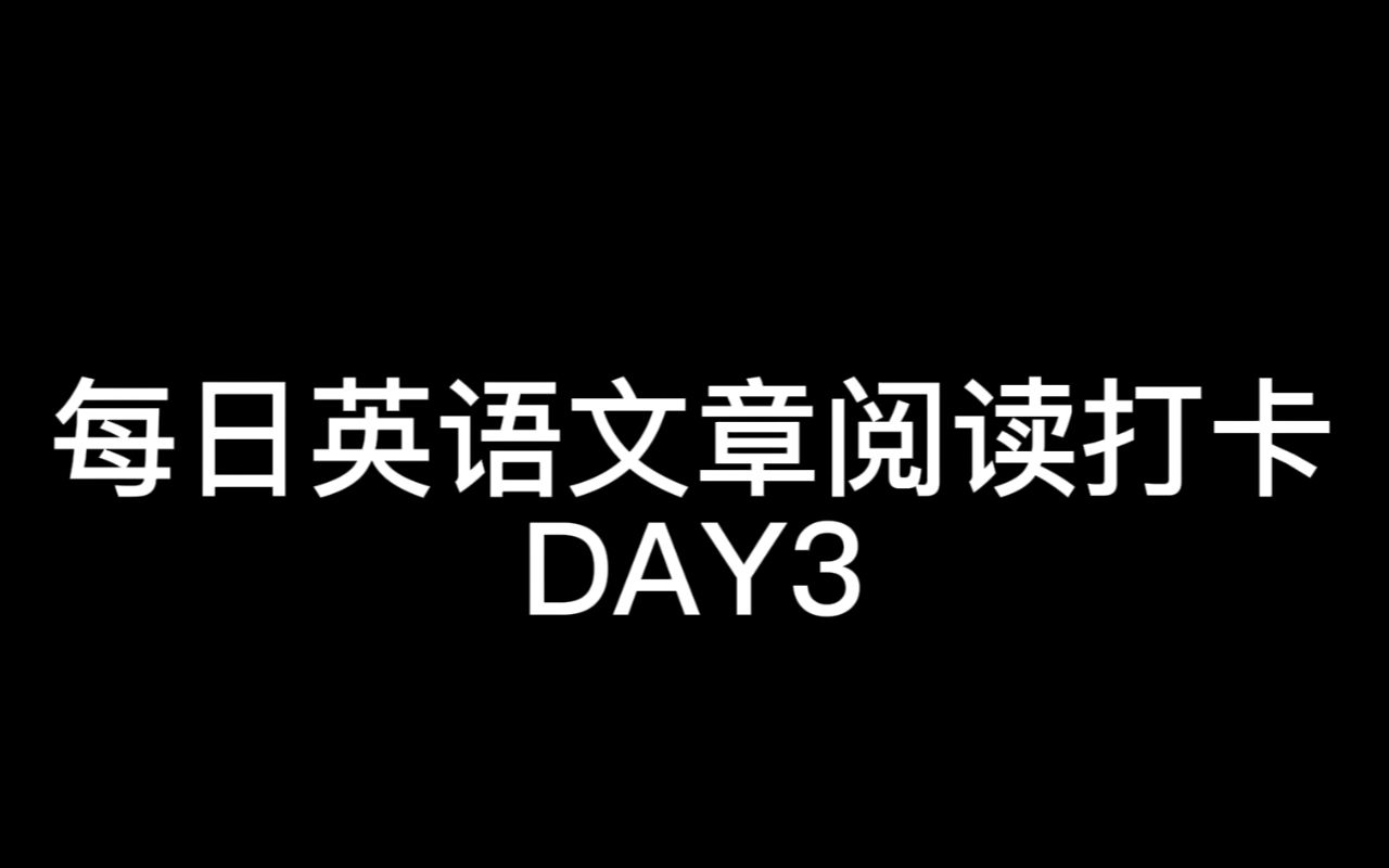 每日一篇英语文章阅读Day3哔哩哔哩bilibili