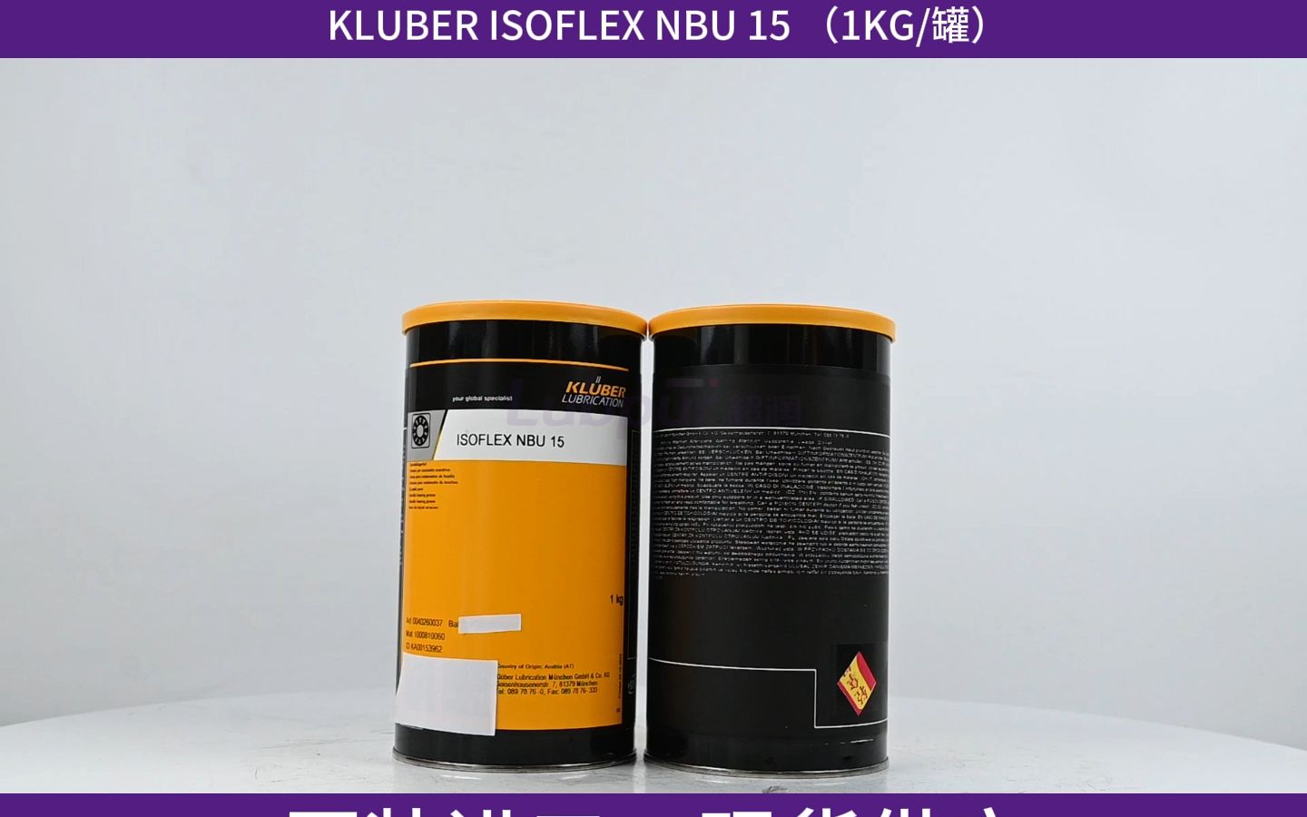 【明星产品】KLUBER ISOFLEX NBU 15高速润滑脂主轴轴承高速滑动轴承 (1KG/罐)Lubpur超润哔哩哔哩bilibili