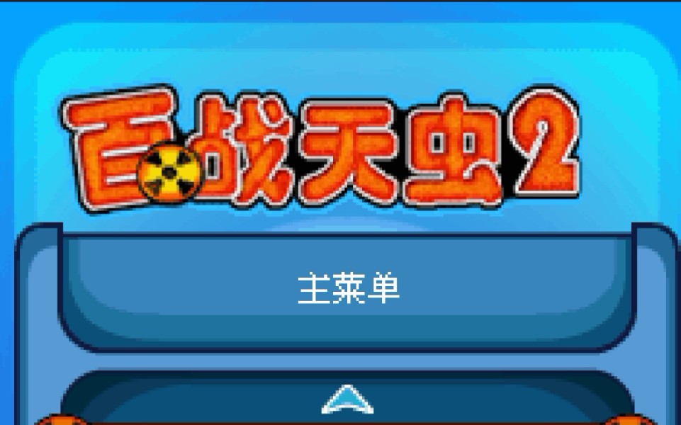 塞班经典游戏百战天虫2一