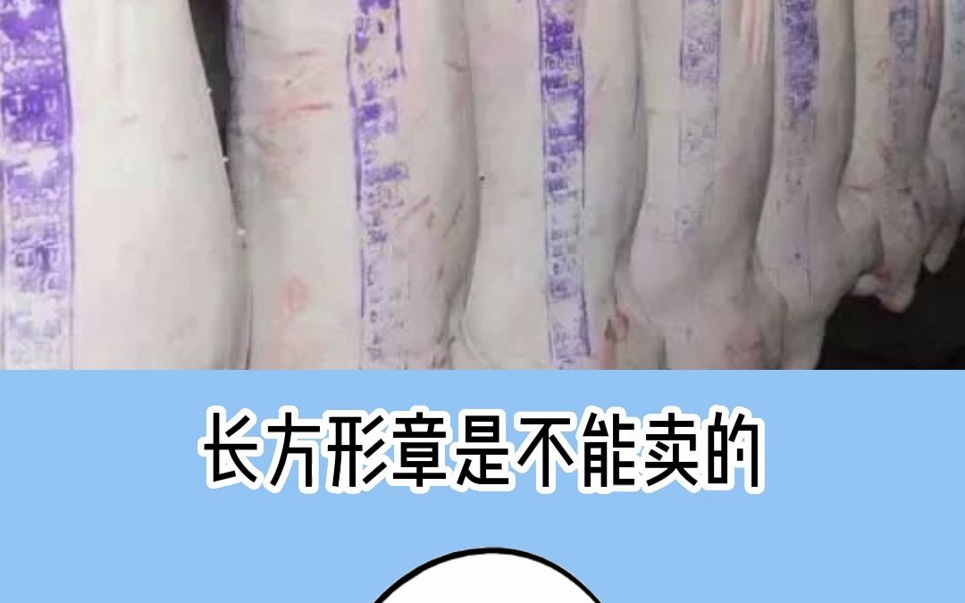 猪肉为何要盖章?盖印其实也有非常大的区别.哔哩哔哩bilibili