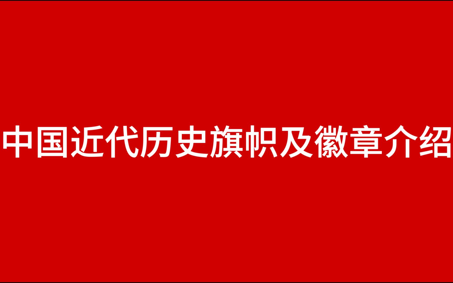 中国近代历史旗帜及徽章介绍哔哩哔哩bilibili