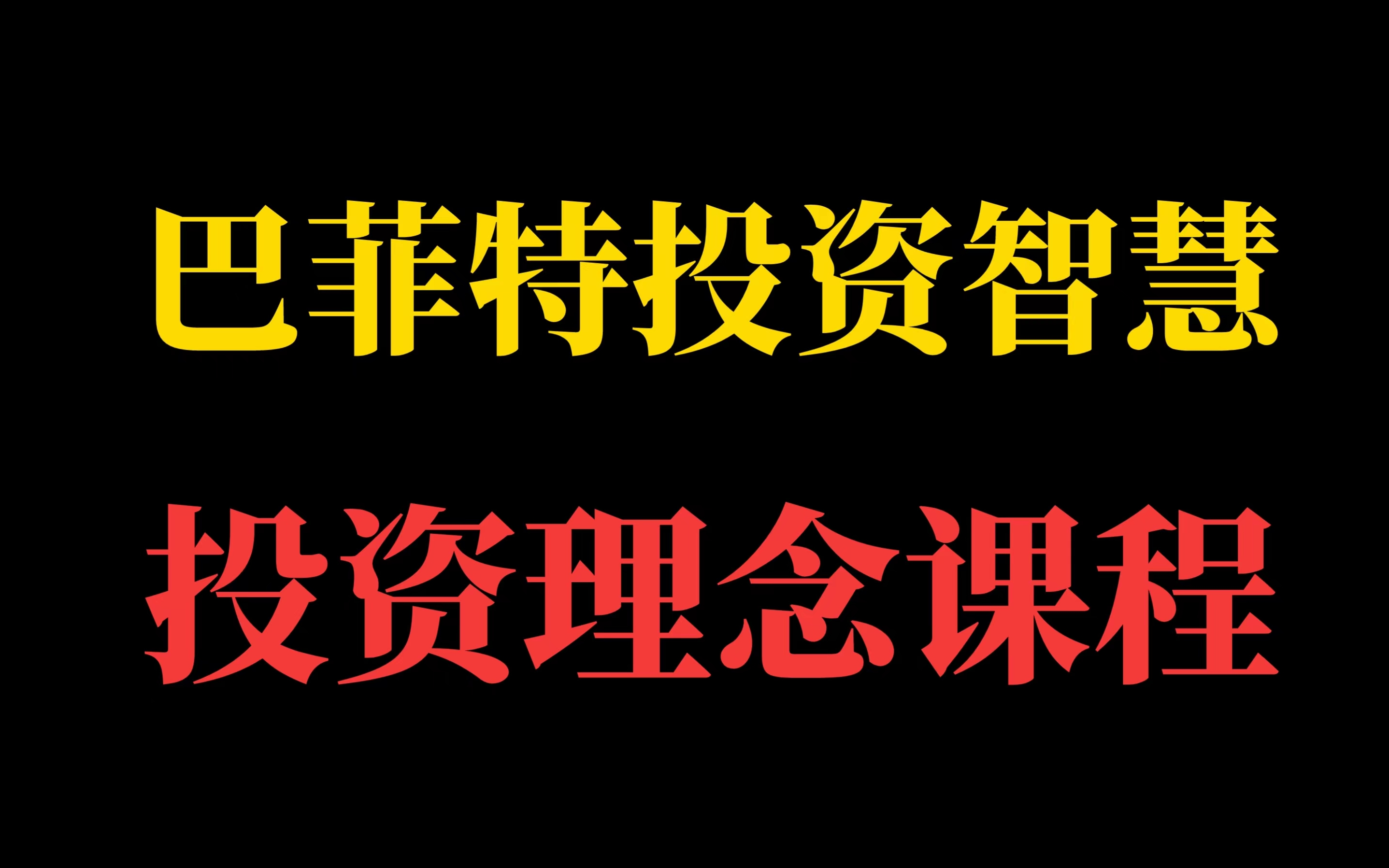 [图]巴菲特投资理念课程，深度解析“股神”巴菲特投资逻辑【全20集】学习巴菲特投资