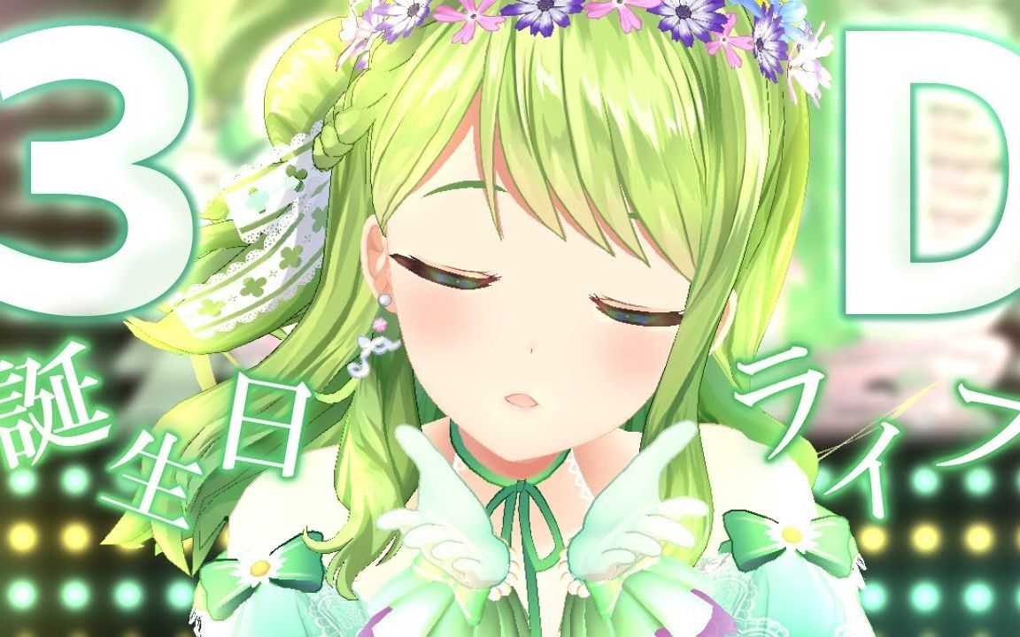 3d森中花咲生日3d演唱会来听我的歌吧中文字幕