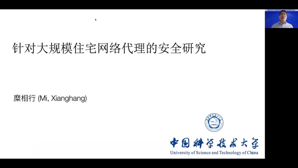 [图]中科大糜相行教授：针对大规模住宅网络代理的安全研究（NDSS 2021）