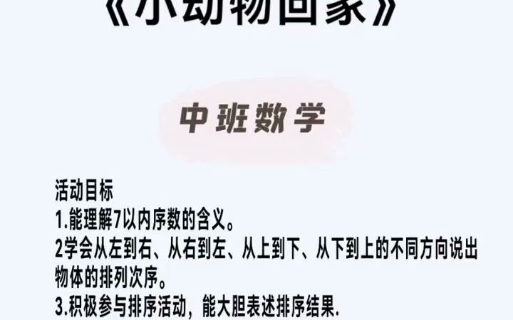 [图]幼儿园公开课《小动物回家》中班数学🎈活动目标1.能理解7以内序数的含义。2学会从左到右、从右到左、从上到下、从下到上的不同方向说出物体的排列次序。3.积极参与