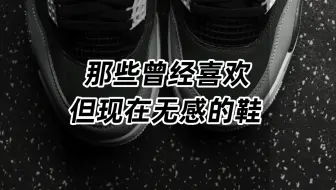 哪些曾经喜欢，但现在无感的鞋...