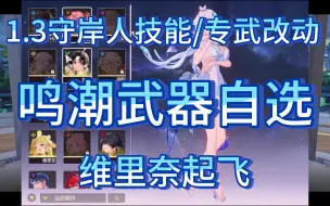 Descargar video: 鸣潮：1.3守岸人技能/专武改动！最新万花筒特效来了，维里奈起飞，自选武器箱太香了！