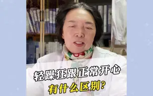 Download Video: “小躁怡情，大躁伤身” 轻躁狂与正常开心的区别，你会区分吗？