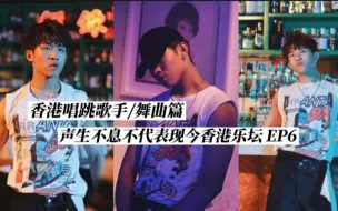 Download Video: 【声生不息脱节！EP6香港舞曲】TVB声梦传奇女团XIX代表香港跳唱舞曲?Ansonbean、丰乳肥臀郑欣宜、陈凯詠、COLLAR、MIRROR、姜涛?