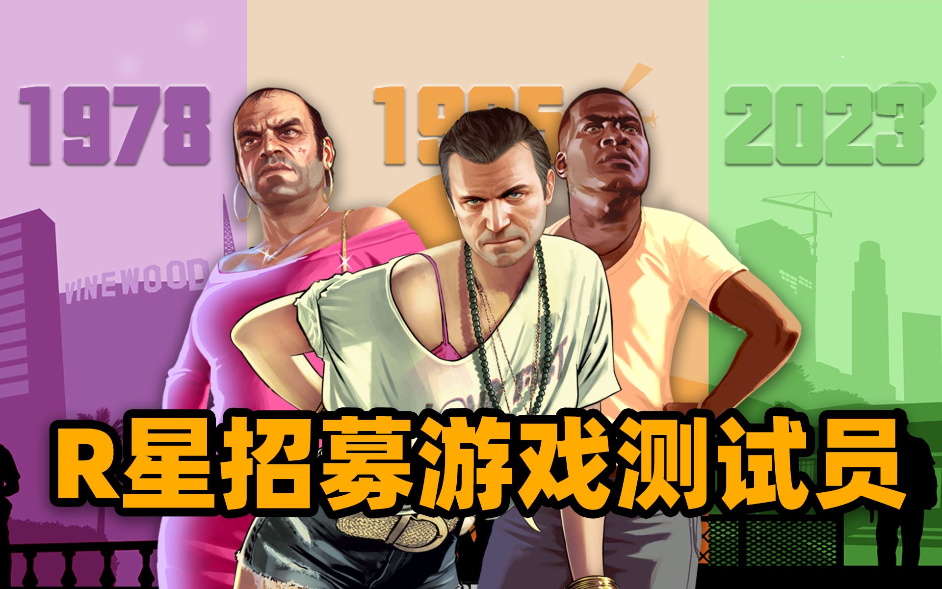 [图]《GTA6》再上热搜！R星招募游戏测试员，业内人士传游戏将于2023年发售「游戏指南针」