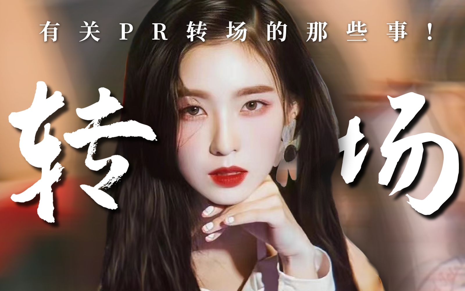 【PR教程】什么是PR转场?有关PR转场的那些事!哔哩哔哩bilibili