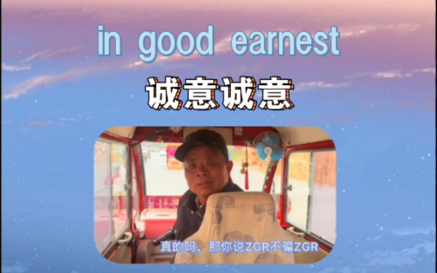 [离谱 英语] 诚心诚意 in good earnest哔哩哔哩bilibili