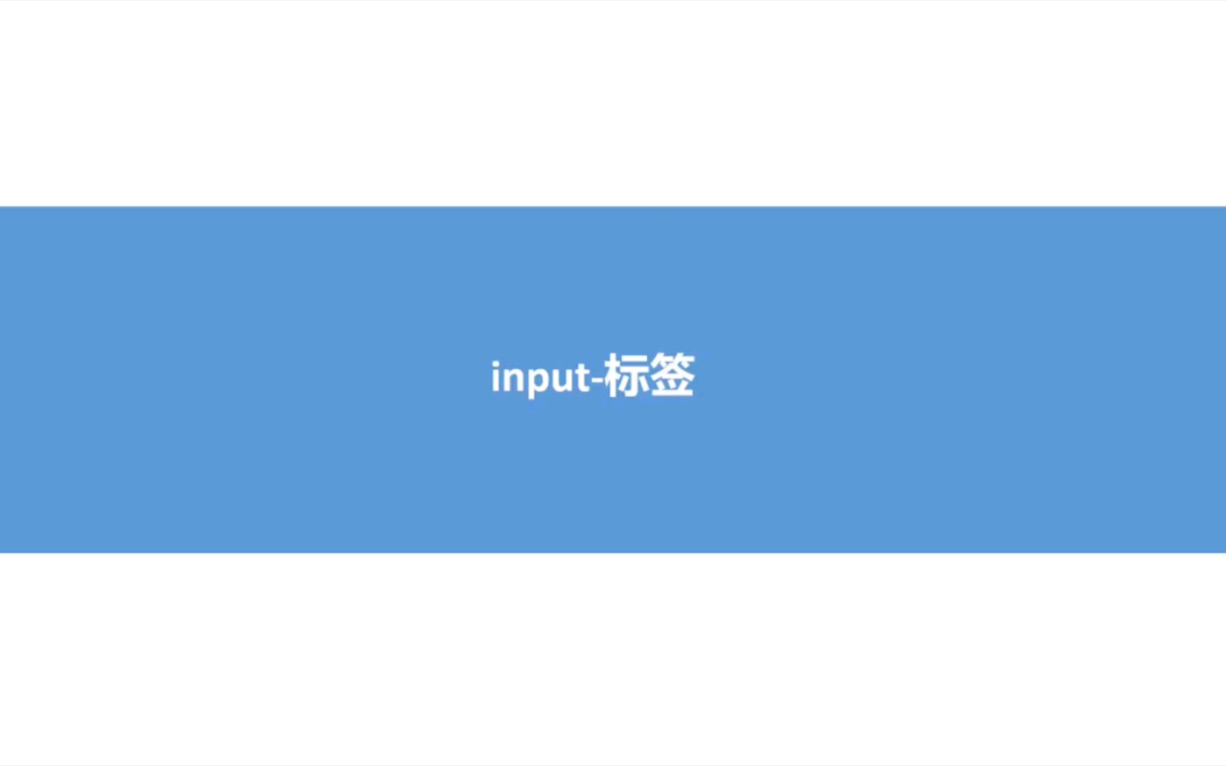 html input 标签(radio date time button week color range等)的用法,你学会了吗