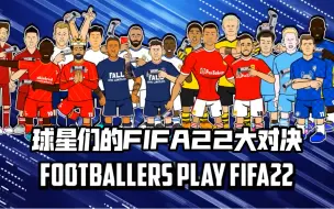 Download Video: 【442oons中字】《前锋巨星3》之球星们FIFA22大对决