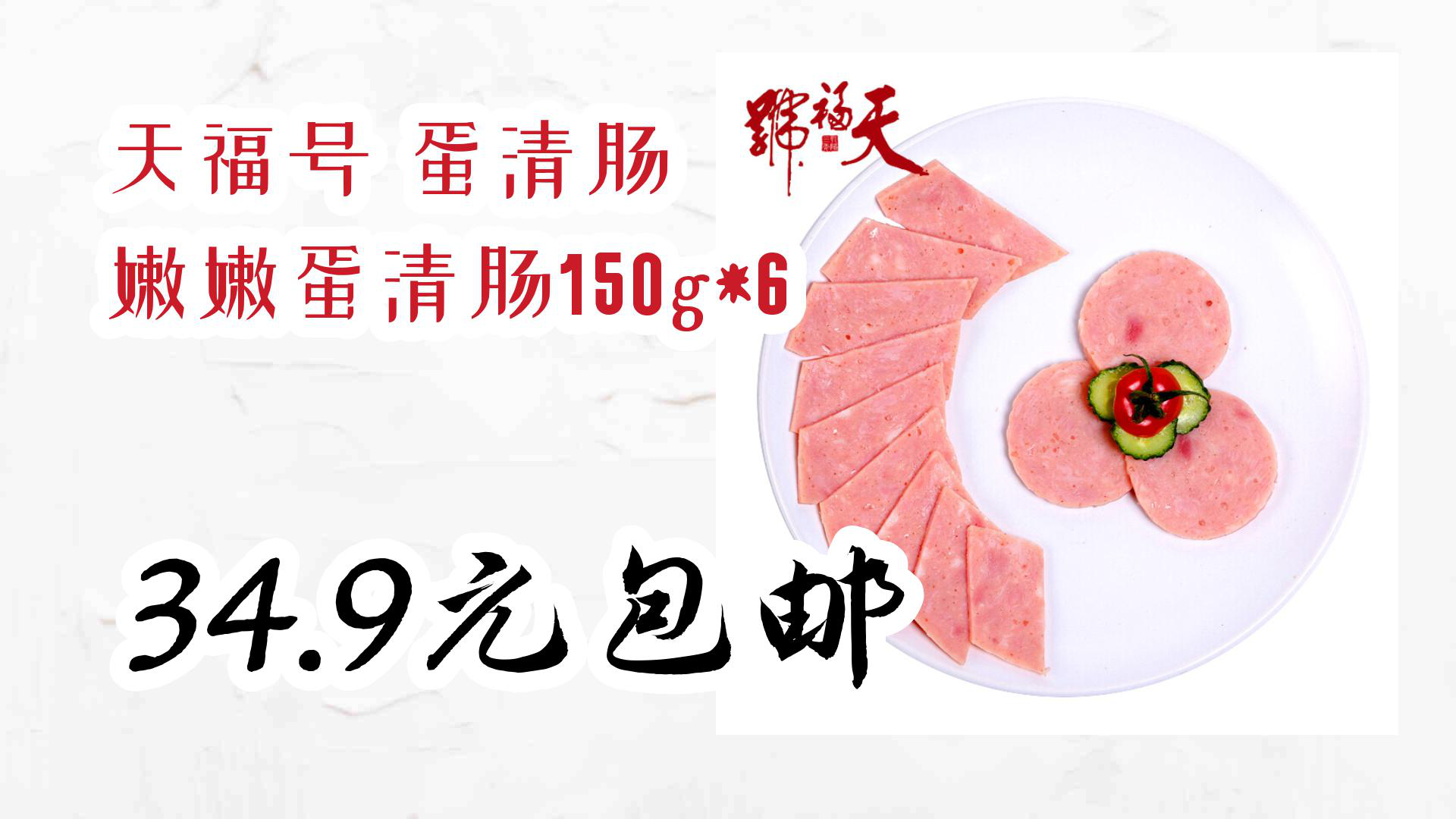 天福号 蛋清肠 嫩嫩蛋清肠150g*6 34.9元包邮