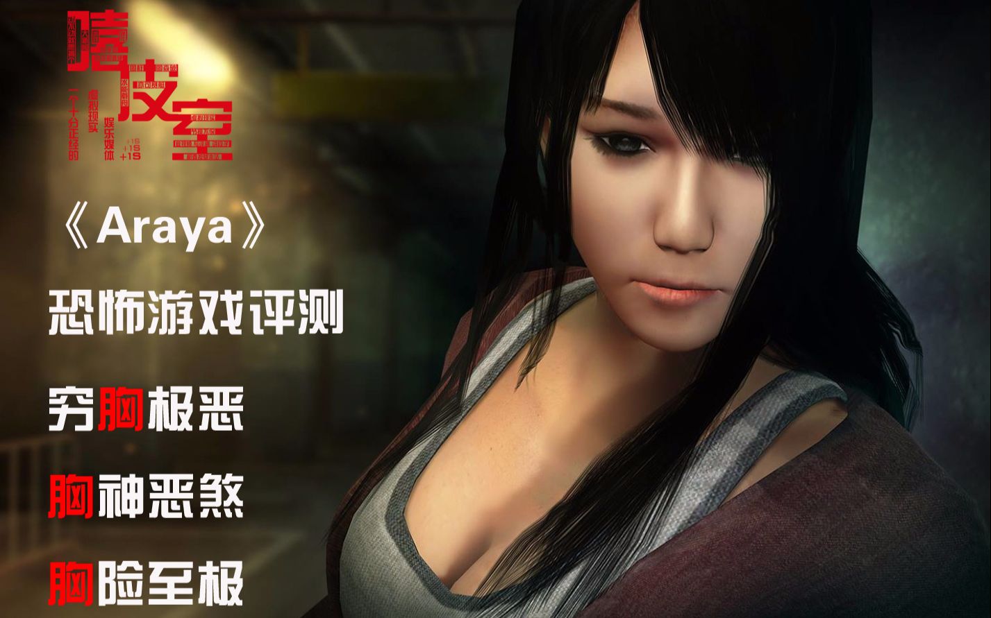 vr恐怖游戏araya卖不好纸尿裤的公司做不出好的恐怖游戏