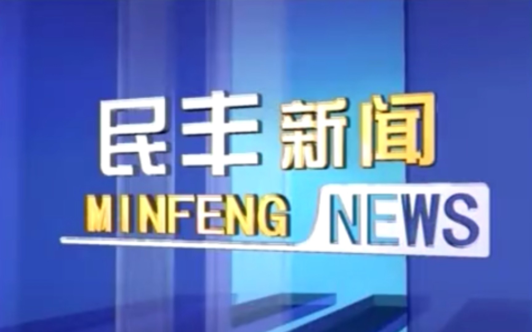 【广播电视】新疆和田地区民丰县融媒体中心《民丰新闻》片段(20200415)哔哩哔哩bilibili