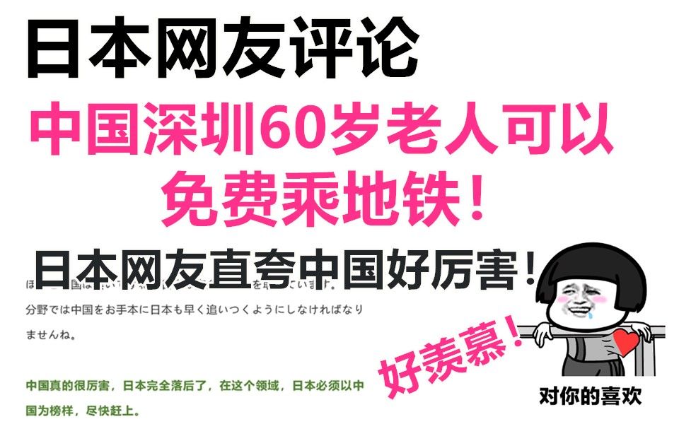 中国深圳60岁以上老人,可以免费乘地铁!令日本网友羡慕!直夸好厉害!哔哩哔哩bilibili