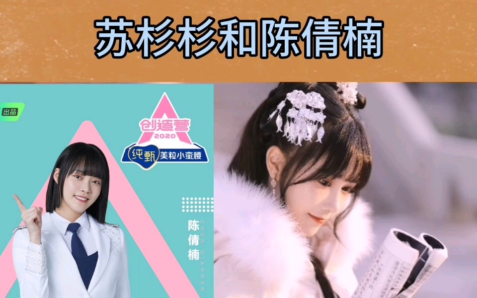 巨杉青2苏杉杉523直播提到创造营陈倩楠cut