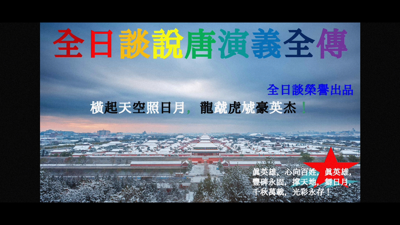 隋唐英雄传3416晋阳宫181番外铁塔巍峨屹立,宇文成都金镋奋起哔哩哔哩bilibili