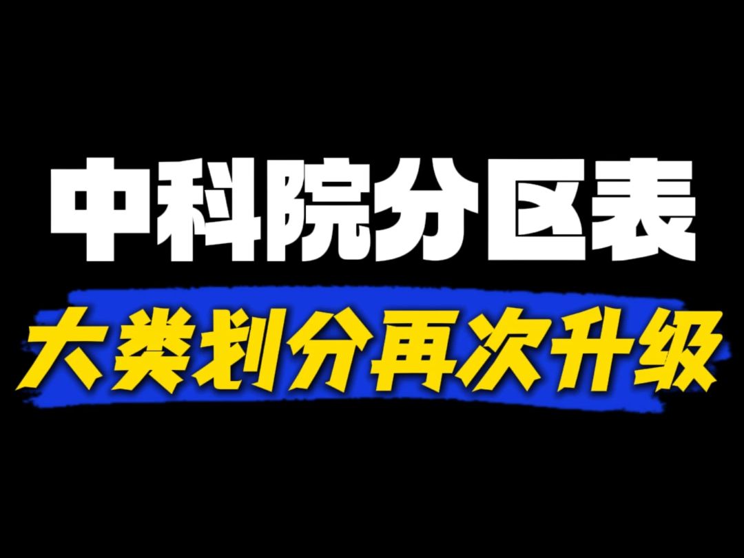 2025年中科院分区表大类划分再次升级,新增8154本期刊!趁着这次更新,赶紧投!哔哩哔哩bilibili