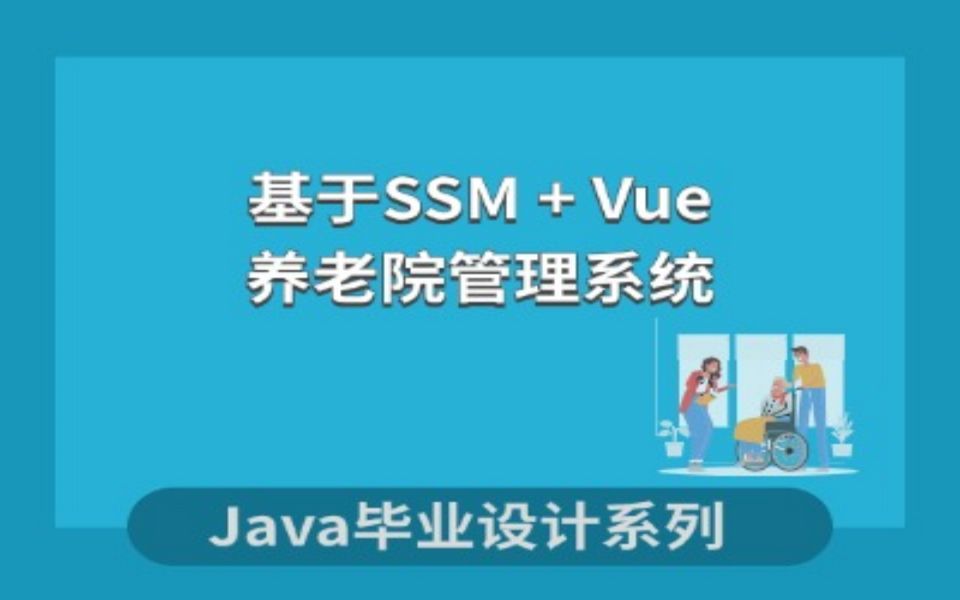 计算机毕业设计系列之基于SSM的养老院管理系统项目演示哔哩哔哩bilibili