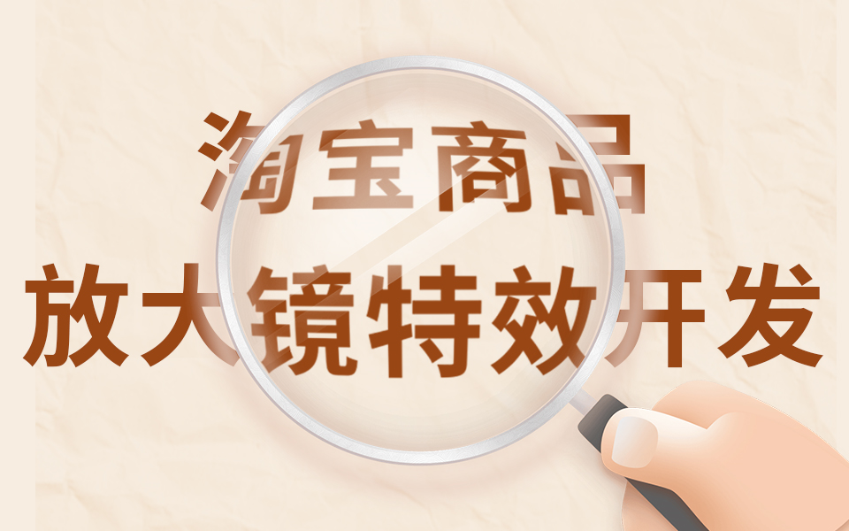 前端项目实战 淘宝购物页面,商品放大镜特效开发哔哩哔哩bilibili