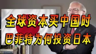 Download Video: 全球资金购买中国时，巴菲特为何投资日本