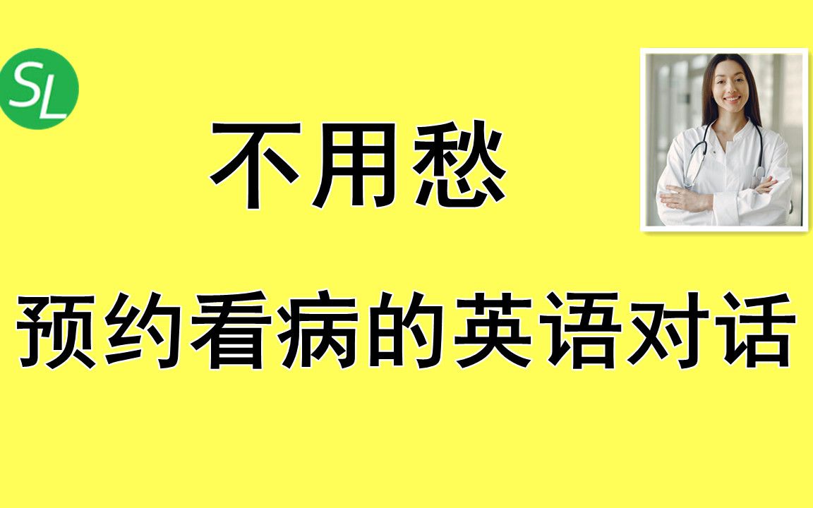 【看病英语口语 】如何用英语预约诊所|北美看医生必备英语口语|Make an Appointment with Clinic哔哩哔哩bilibili