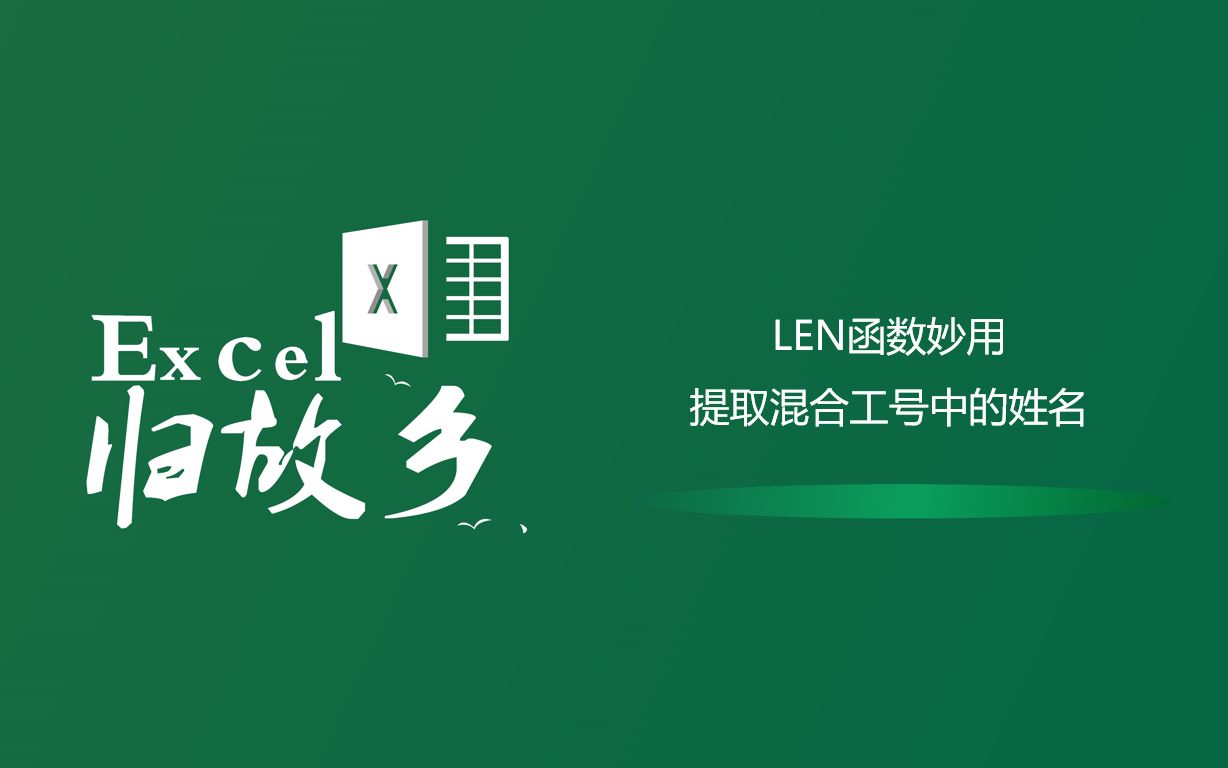 Excel函数:Len+Lenb函数妙用,提取姓名工号混合中的姓名哔哩哔哩bilibili