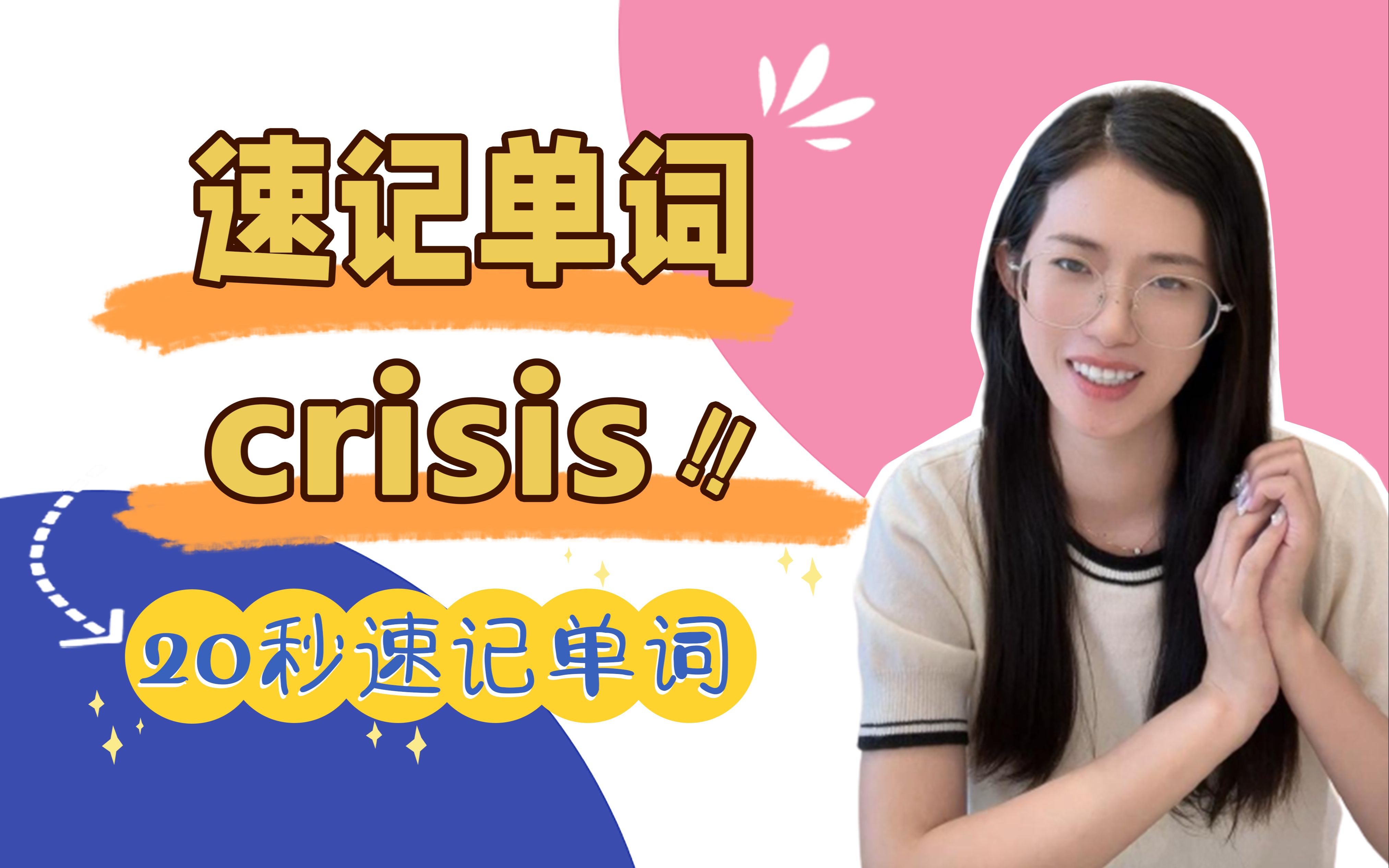 速记单词crisis:危机,危险期哔哩哔哩bilibili