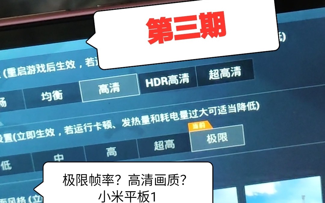 小米平板1和平精英极限帧率高清画质