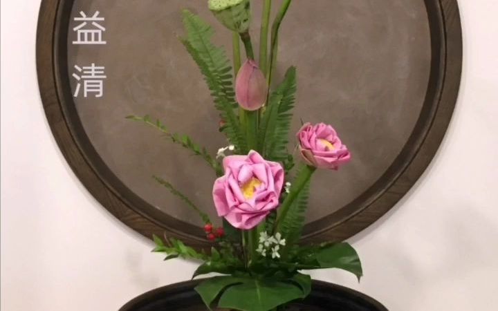 [图]中式插花｜荷花莲蓬巢香远益清-世间花叶不相伦，花入金盆叶作尘。