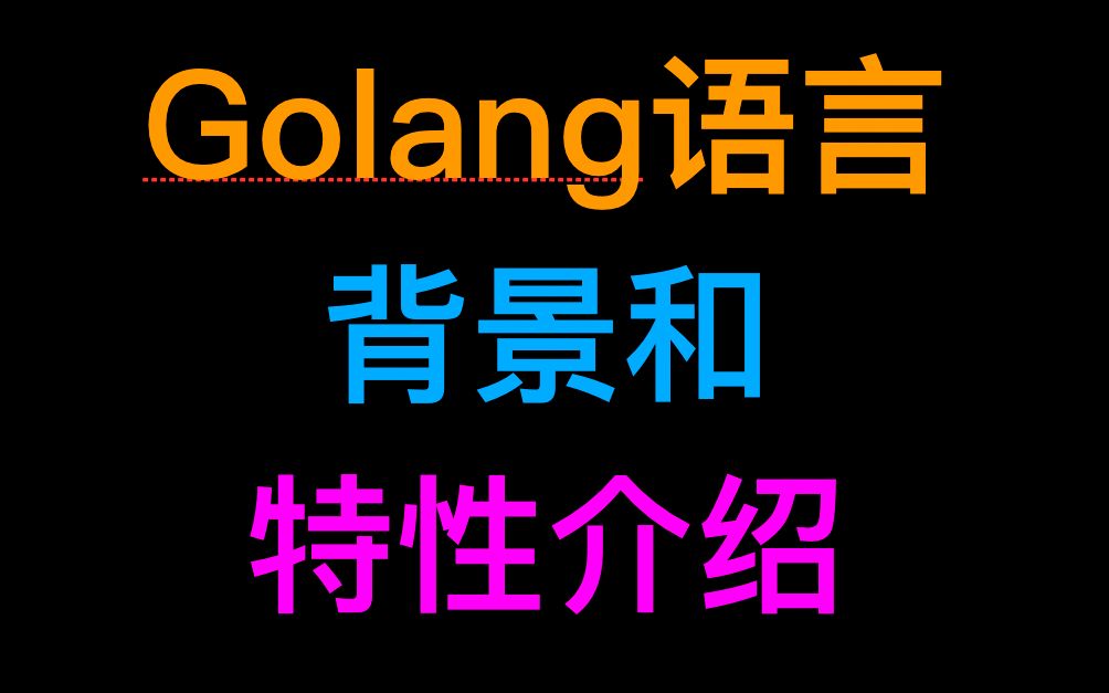 【Golang基础】Go语言产生背景和特性介绍哔哩哔哩bilibili