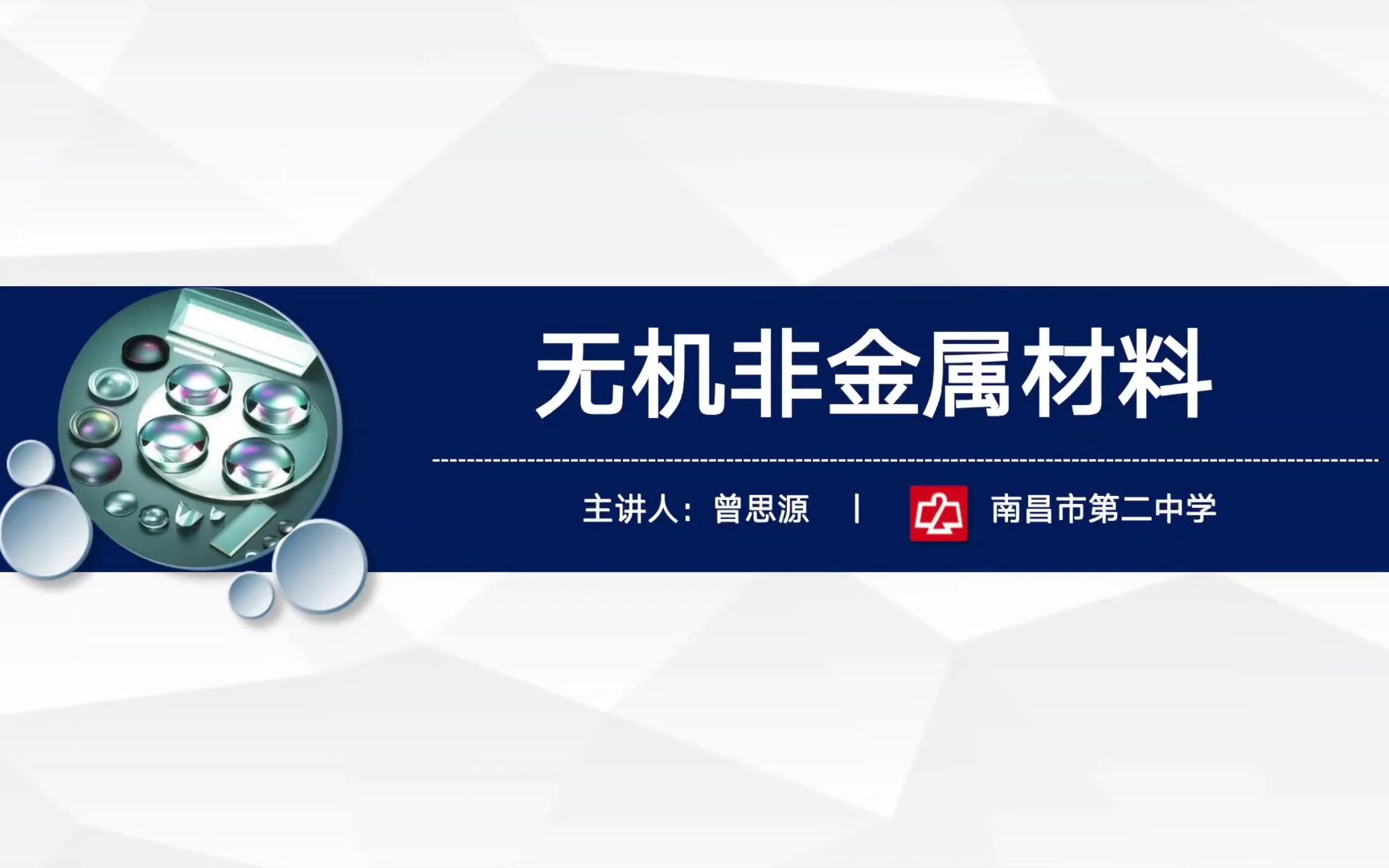 20220316 高中化学“双新”【课例展示】高一化学《无机非金属材料》执教教师:南昌二中 曾思源哔哩哔哩bilibili