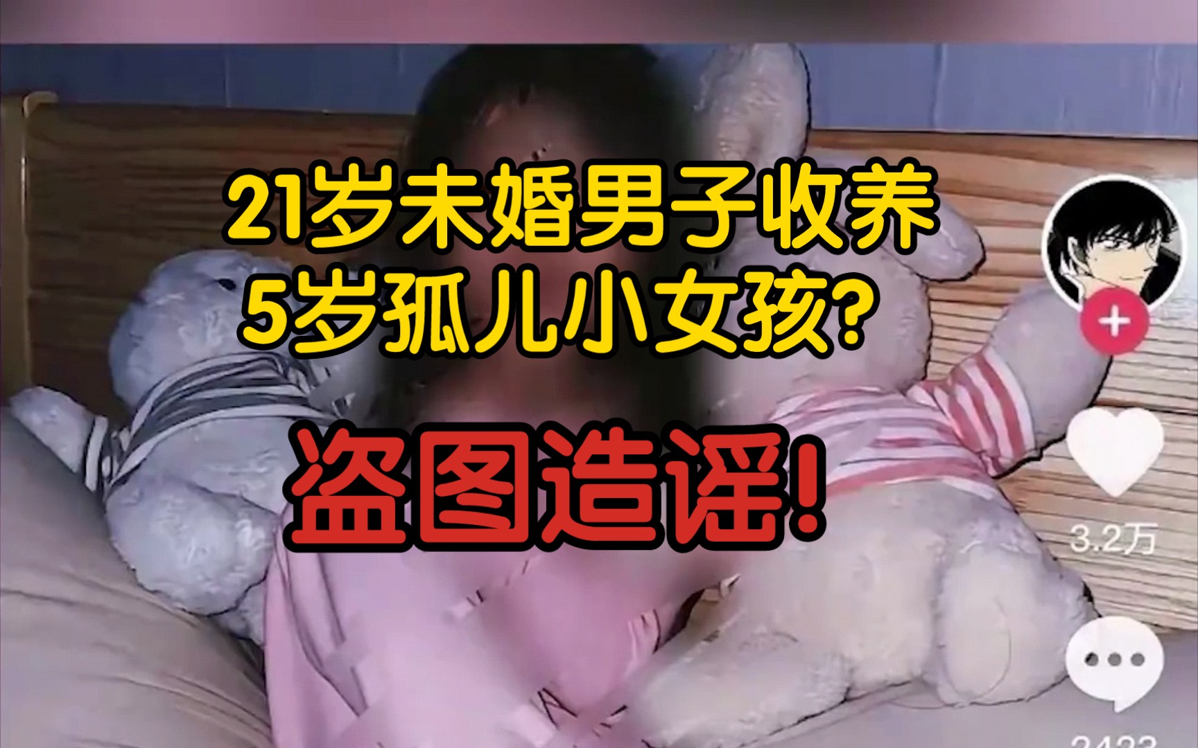 【风吹辟谣】21岁未婚男子收养5岁孤儿小女孩?盗图造谣!造谣者被行拘哔哩哔哩bilibili