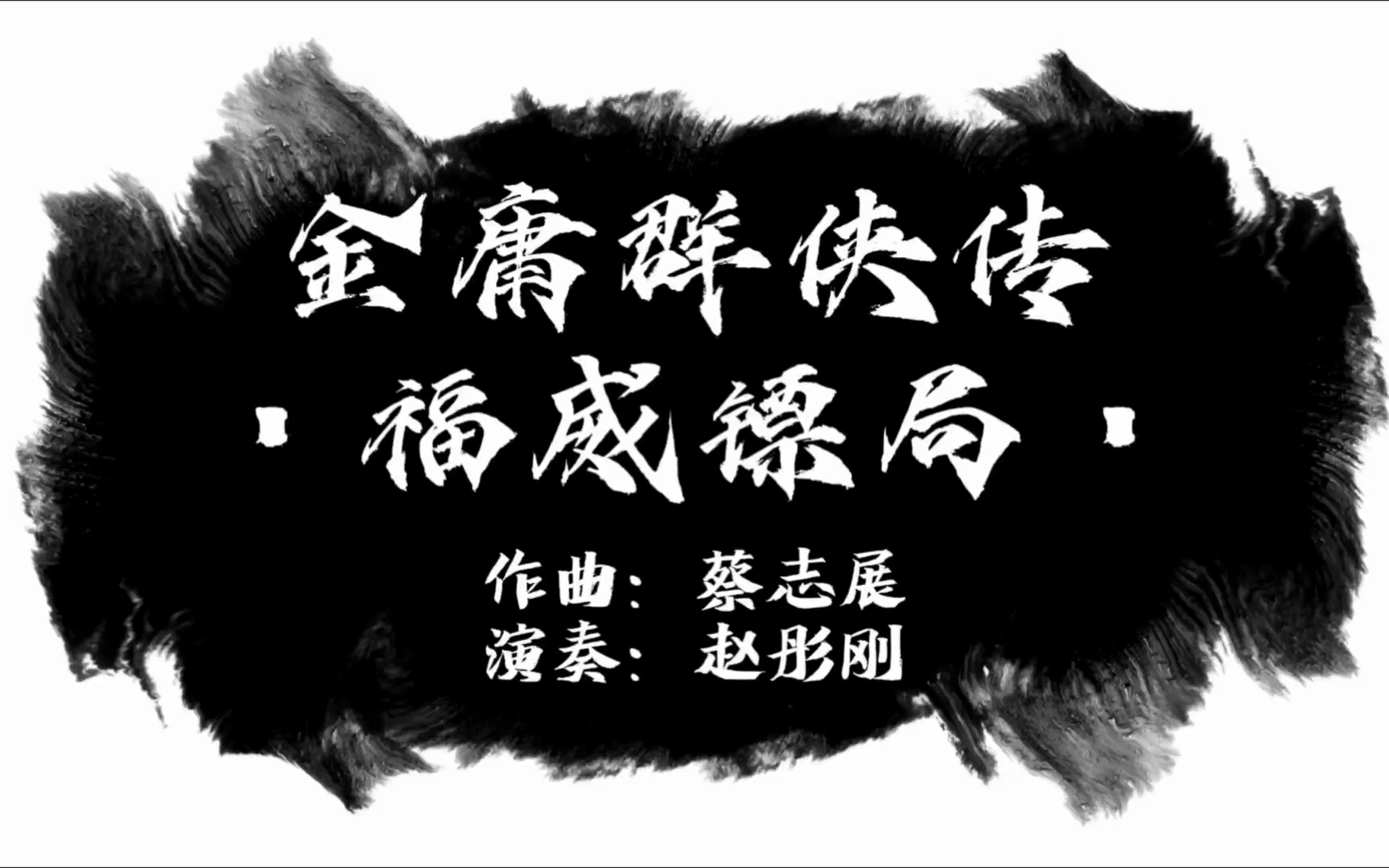 【赵彤刚】金庸群侠传61福威镖局 - 经典武侠曲,浓郁中国风