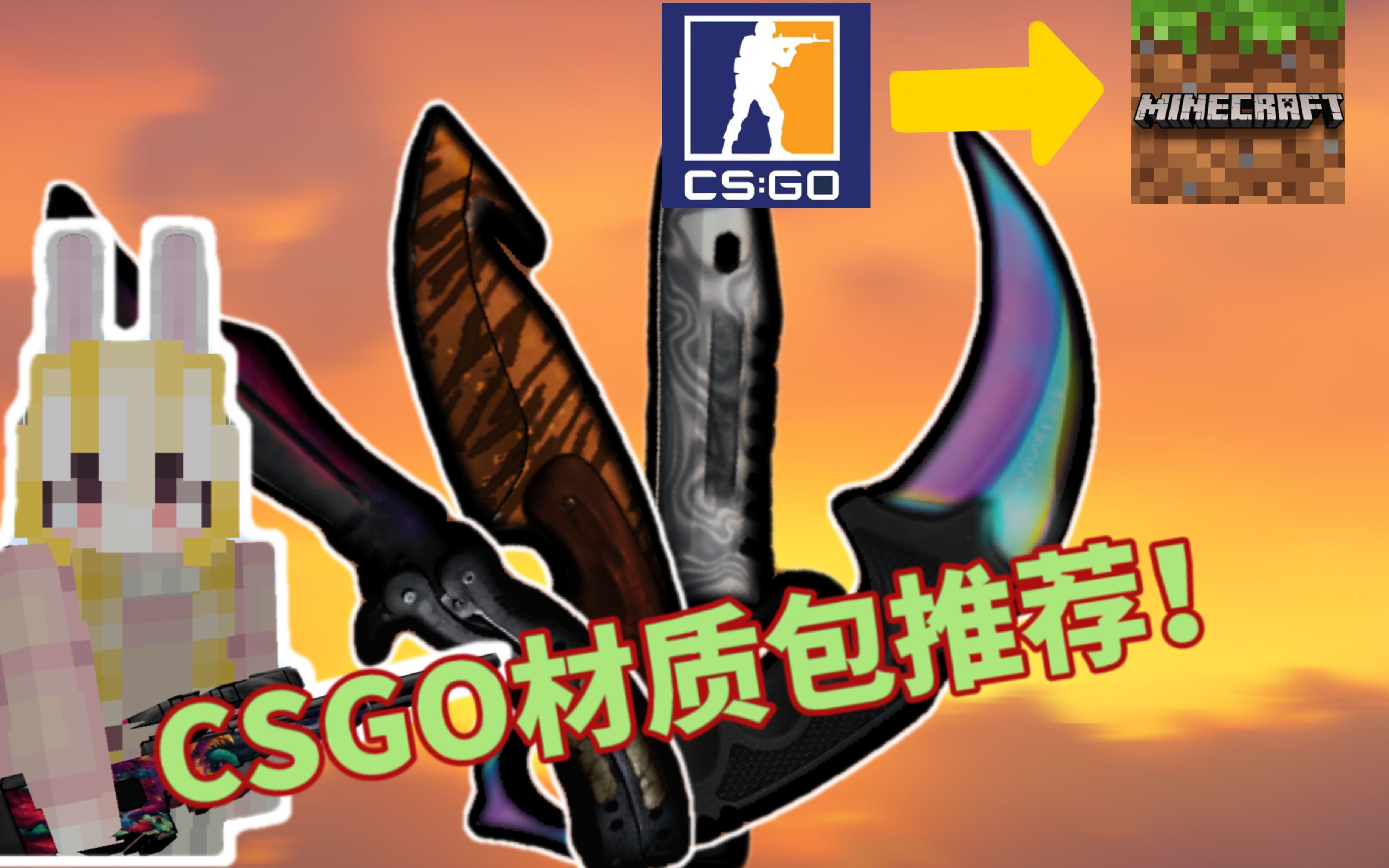 那天CSGO和MC喝多了(材质包推荐!附下载链接!)哔哩哔哩bilibiliCSGO