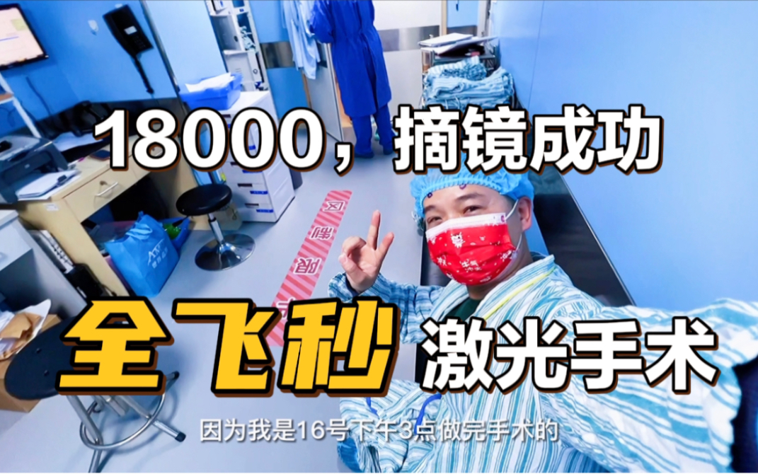 小鱼日记 | 自费18000在上海做全飞秒激光手术,记录摘镜全过程!哔哩哔哩bilibili