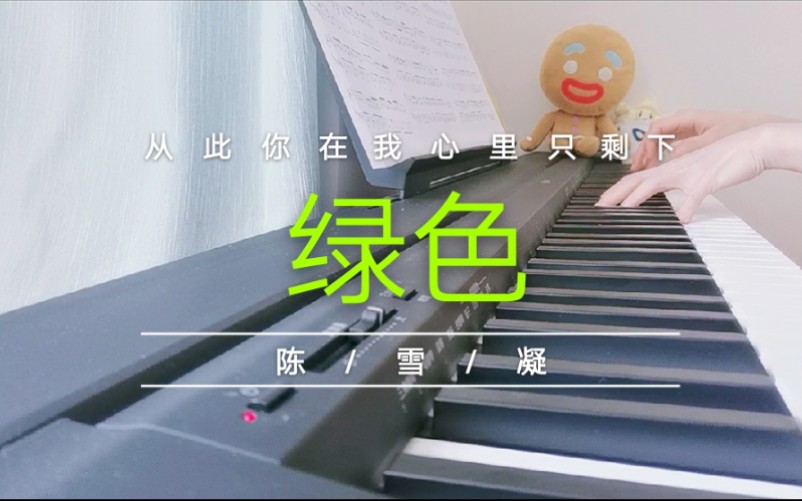 绿色简谱陈雪凝钢琴图片