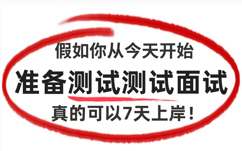 我服了𐟘�Ÿ来软件测试面试从准备到上岸,7天足够!3天刷完,让你的面试少走99%弯路!哔哩哔哩bilibili