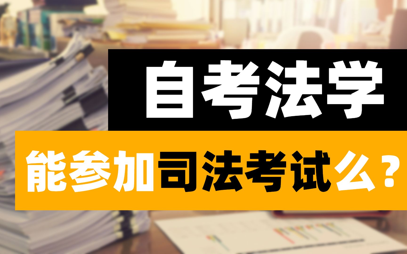 【自考专业篇之法学篇】大家都想知道的:自考法学专业,好考么?能参加司法考试么?哔哩哔哩bilibili