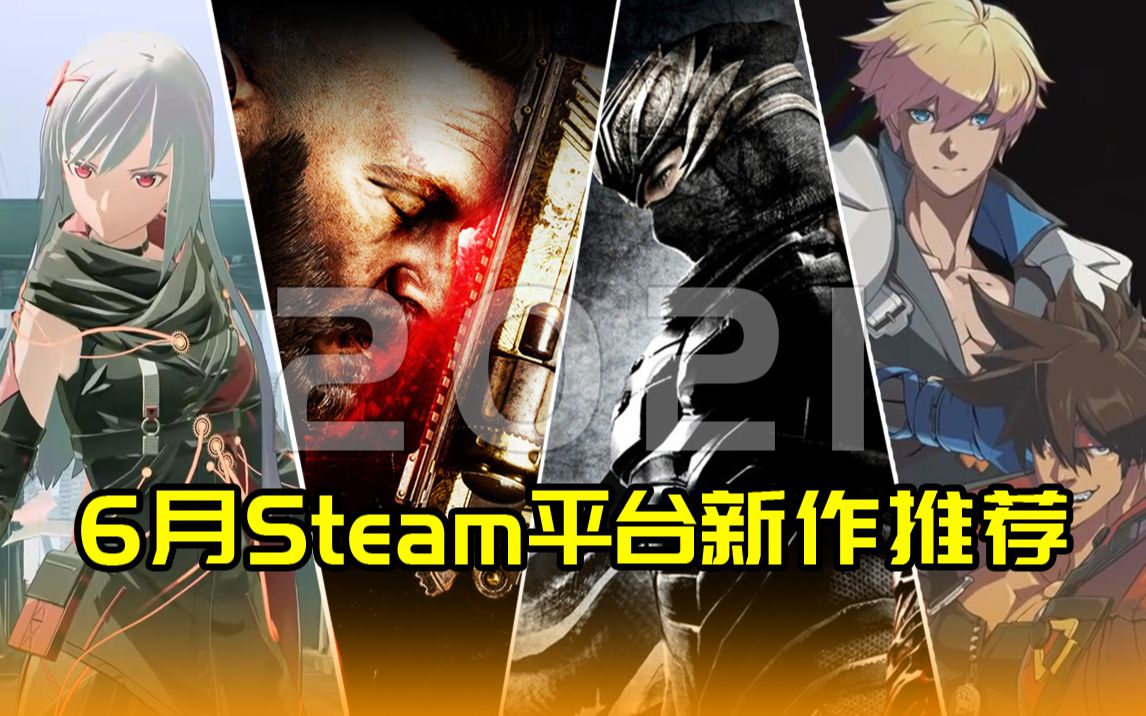 6月Steam平台新作推荐:最少入两款,但很想全都要哔哩哔哩bilibili