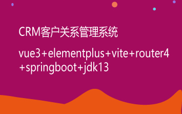 vue3+elementplus+vite+ts+router4版本的CRM客户关系管理系统哔哩哔哩bilibili