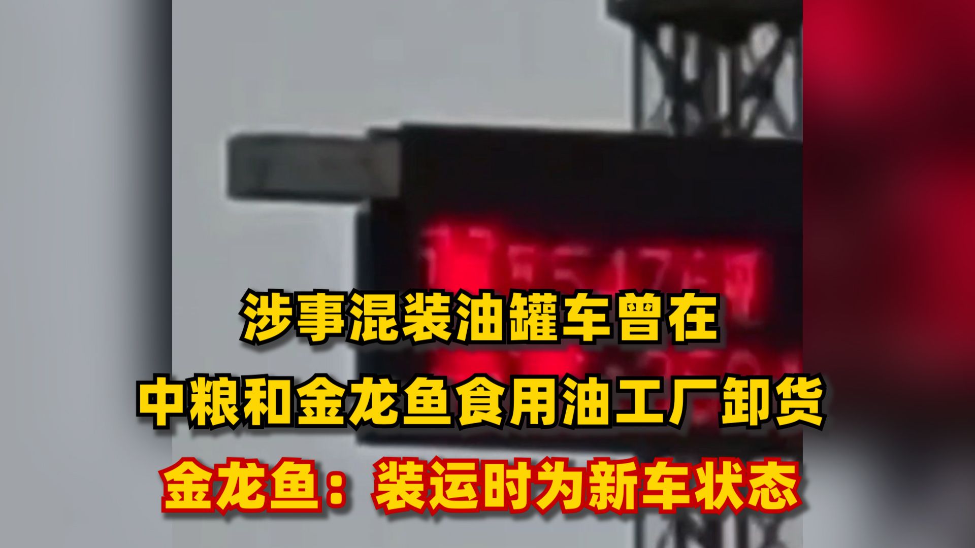 涉事混装油罐车曾在中粮和金龙鱼食用油工厂卸货,金龙鱼:武汉工厂该车装运时为新车状态哔哩哔哩bilibili